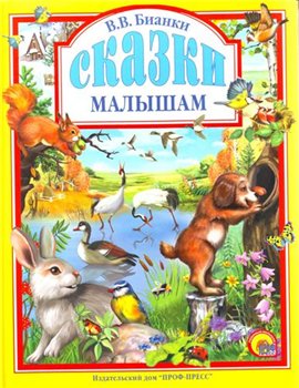 Сказки малышам