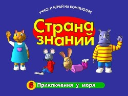 Страна знаний: Приключение у моря