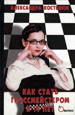 Шахматы - Как стать гроссмейстером в 14 лет