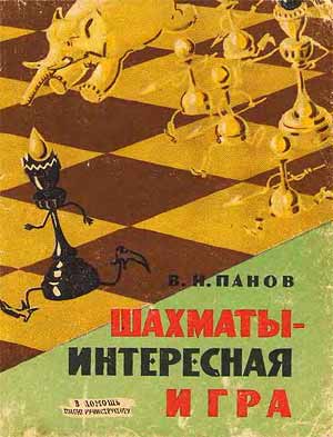 Шахматы – интересная игра