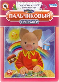 Пальчиковый тренажер. Развивающая игра серии "Спокойной ночи, малыши!"