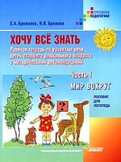 Хочу все знать. Рабочая тетрадь по развитию речи детей старшего дошкольного возраста