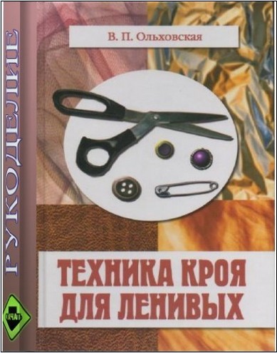 Техника кроя для ленивых