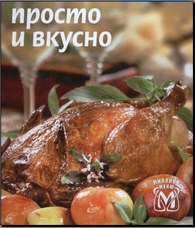 "Просто и вкусно. Основные блюда"