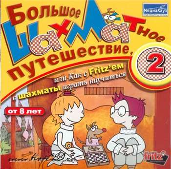 Большое шахматное путешествие, или как с Фрицем в шахматы играть научиться. Часть 2