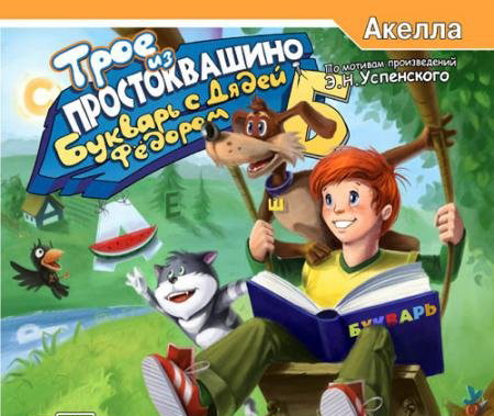 Трое из Простоквашино: Букварь с Дядей Фёдором (2006 / RUS)