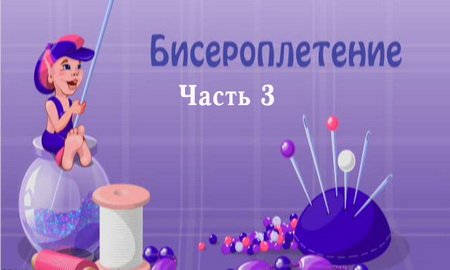 Бисероплетение. Часть 3 (2009 / DVDRip)