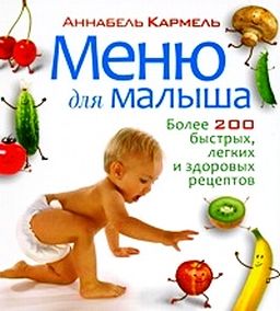 Меню для малыша. Более 200 быстрых, лёгких и здоровых рецептов