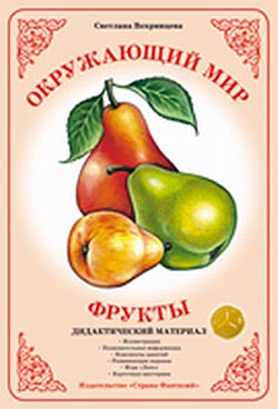 Окружающий мир - Фрукты. Дидактический материал