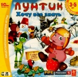 Лунтик. Хочу все знать