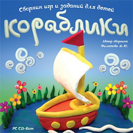 Кораблики. Сборник игр и заданий для детей (2008 / RUS)