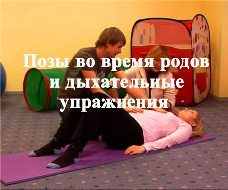 Позы во время родов и дыхательные упражнения (2008 / DVDRip)