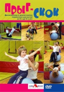 Прыг-скок: дыхательная и двигательная гимнастика для детей 2-3 лет (2006) DVDRip