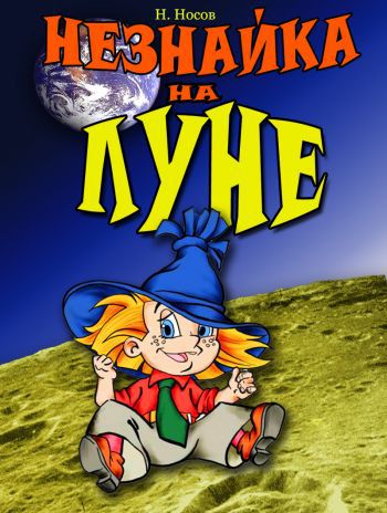 Незнайка на Луне. Мультфильм. Все 12 серий. (1997 / DVDRip)