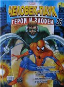 Журналы Человек паук: Герои и злодеи №1-5,9,10,12,26,27,28,29,30,31 (2009г.)