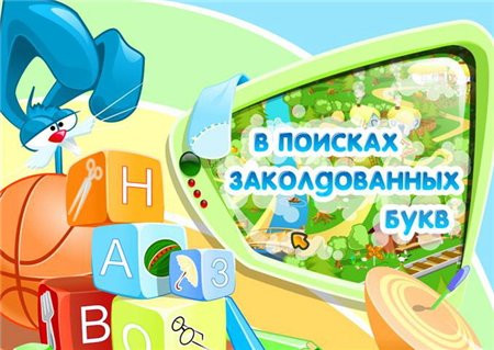 В поисках заколдованных букв (2006 / RUS)