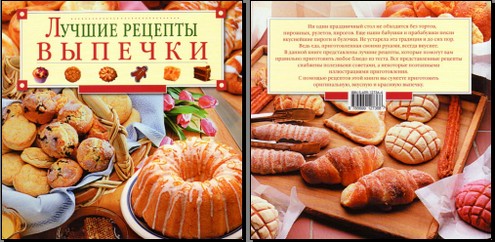 Лучшие рецепты выпечки