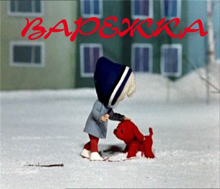 Варежка (1967 / DVDRip / полная реставрация)