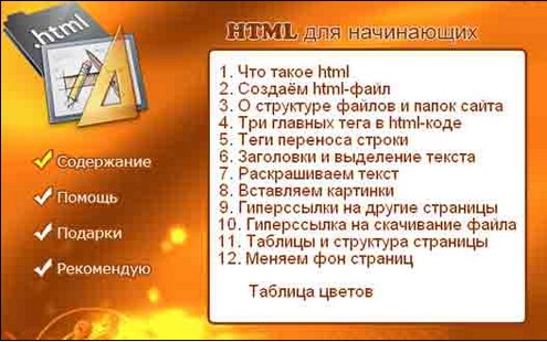 "HTML для начинающих от А до Я (Видеокурс)"