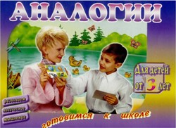 Аналогии. Готовимся к школе