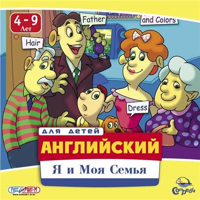 Английский для детей: Я и моя семья (2005 / RUS)