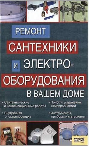 Ремонт сантехники и электрооборудования в вашем доме