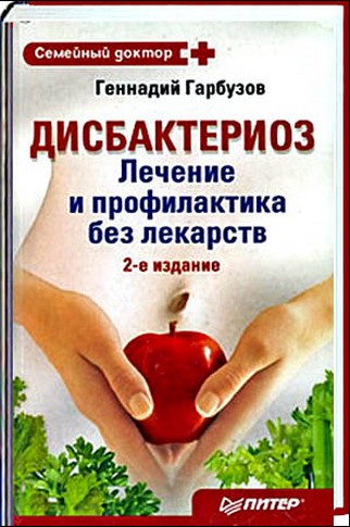 Дисбактериоз. Лечение и профилактика без лекарств