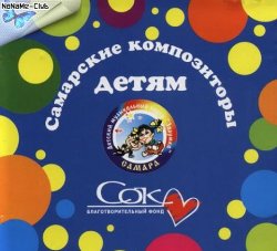 Детский музыкальный театр "ЗАДУМКА" - Самарские композиторы детям