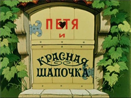 Петя и Красная Шапочка (1958 / DVDRip / полная реставрация)