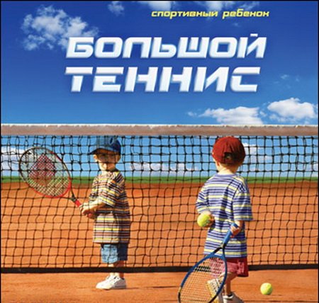 Спортивный ребенок. Большой теннис