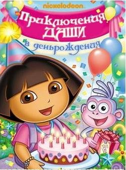 Даша Следопыт: Большие Приключения Даши в День Рождения / Dora The Explorer: Dora's Big Birthday Adventure / 2010 / DVDRip / 700