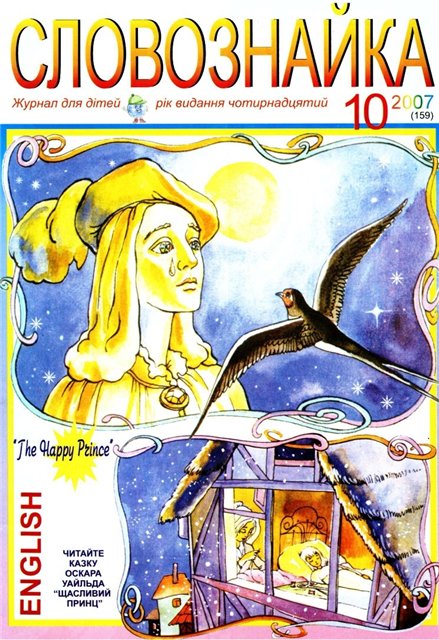 Словознайка №10 2007