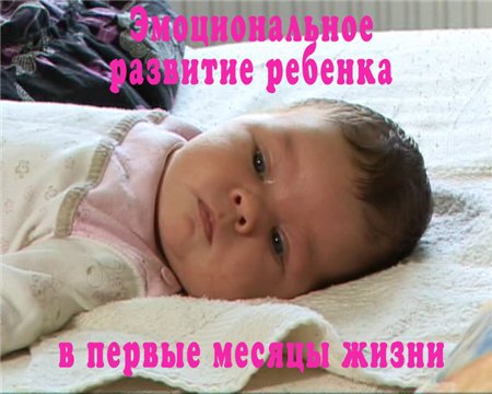 Эмоциональное развитие ребенка в первые месяцы жизни (2008 / DVDRip)