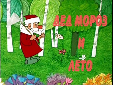 Дед Мороз и лето (1969 / DVDRip / полная реставрация)