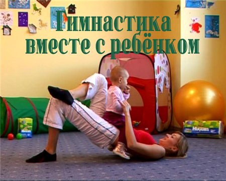 Гимнастика вместе с ребёнком (2008 / DVDRip)