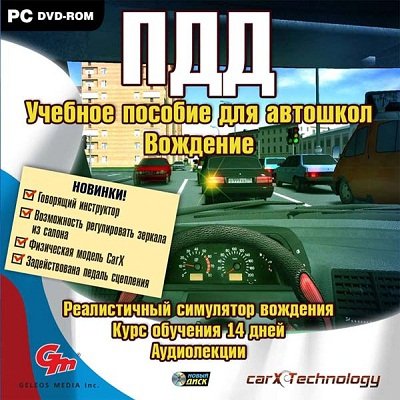 ПДД. Учебное пособие для автошкол. Вождение (2010/Rus/Новый Диск) + RePack