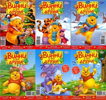 Журнал Винни и его друзья №1, 2, 3, 4, 5, 6, 7 (2010)