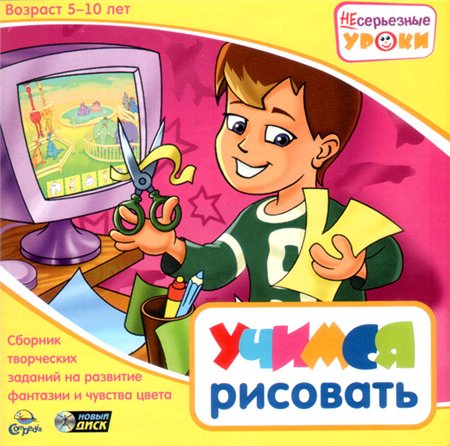 Несерьёзные уроки. Учимся рисовать (2005 / RUS)