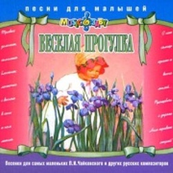 Песни для малышей - Весёлая прогулка