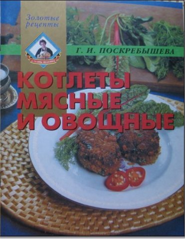 Котлеты мясные и овощные