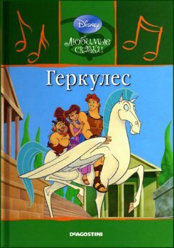 Любимые сказки. Геркулес