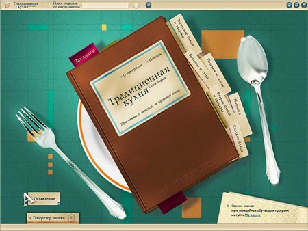 Традиционная кухня. Книга № 1 (библиотека рецептов)