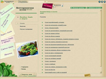 Вегетарианская кухня. Книга № 3 (библиотека рецептов)