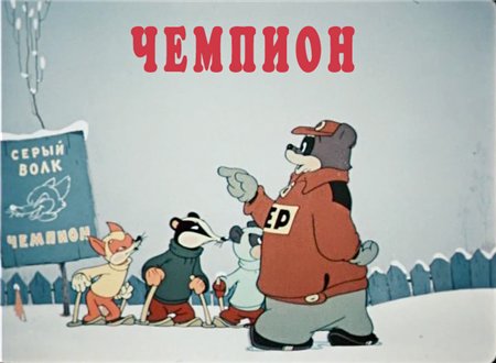 Чемпион (1948 / DVDRip / полная реставрация)