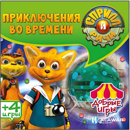 Сприлл и Ричи. Приключения во времени