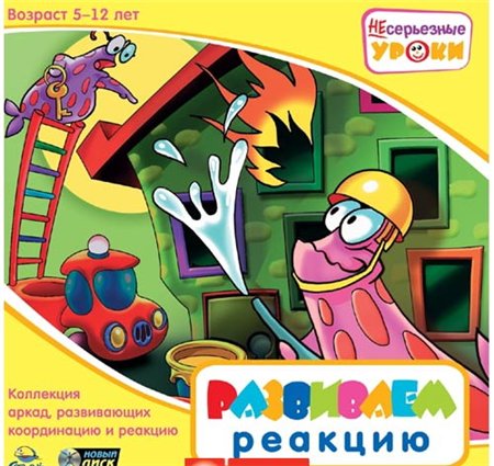 Несерьезные уроки. Развиваем реакцию (2005 / RUS)