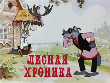 Лесная хроника (1970 / DVDRip / полная реставрация)