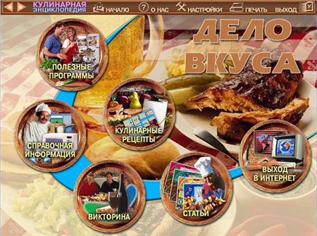 Дело вкуса. Мультимедийная кулинарная энциклопедия