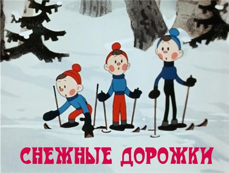 Снежные дорожки (1963 / DVDRip / полная реставрация)