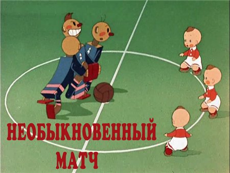 Необыкновенный матч (1955 / DVDRip / полная реставрация)